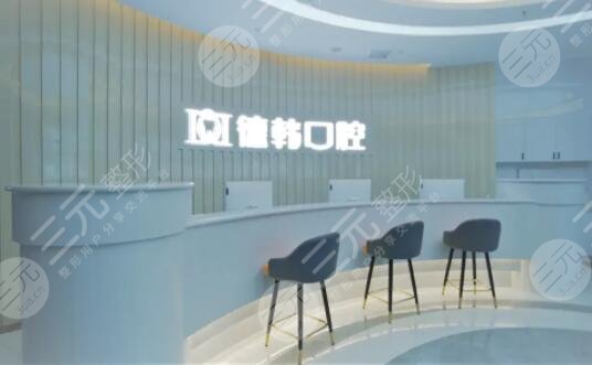 武汉德韩口腔医院