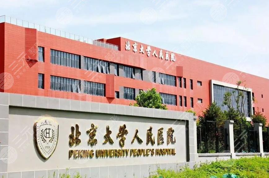 北京大学人民医院的美容科是很不错的,这个科室的全名称是整形外科及