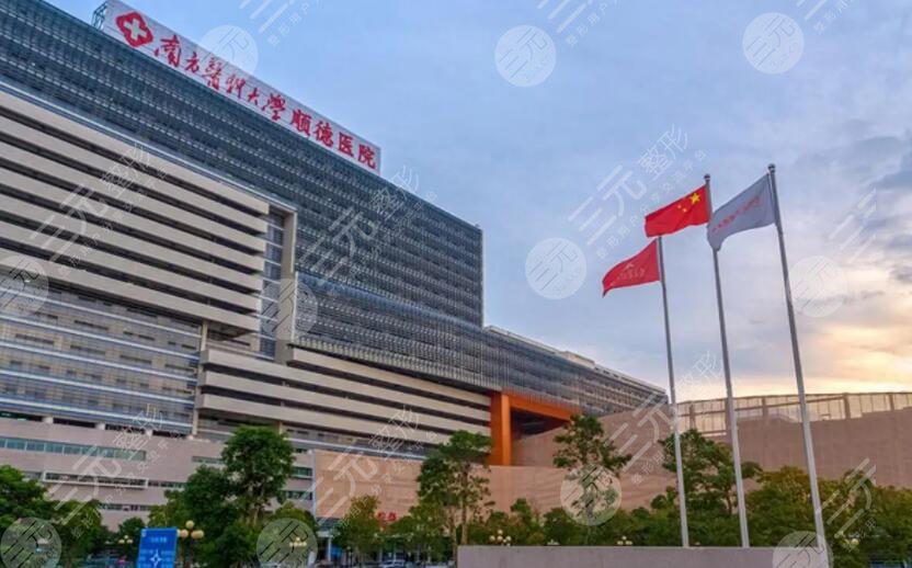 南方医科大学顺德医院