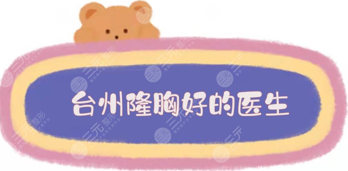 台州隆胸好的医生种草