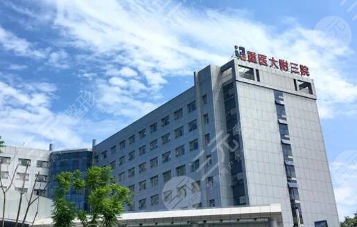 重庆医科大学附属第三医院