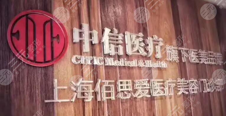 上海佰思爱医疗美容门诊部