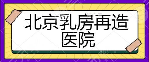 北京乳房再造哪个医院比较好？八大处、北医三院公立私立实力难分胜负~