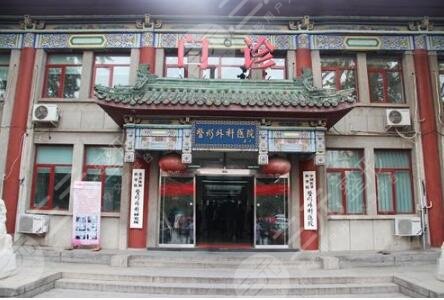 八大处整形美容医院