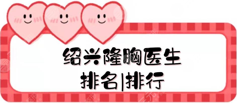 绍兴隆胸医生排名|排行