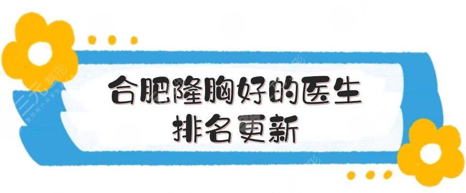 合肥隆胸好的医生排名更新