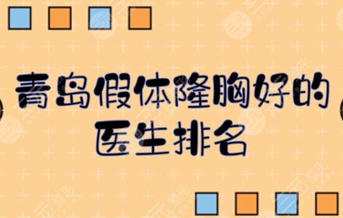 青岛假体隆胸好的医生排名