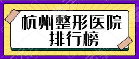 杭州好的整形3家医院排行榜