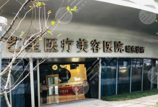 杭州艺星医疗美容医院