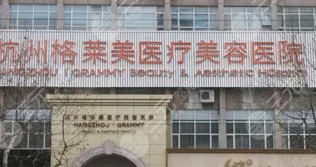 杭州格莱美医疗美容医院