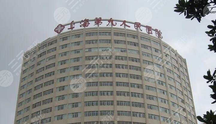 上海市第九人民医院