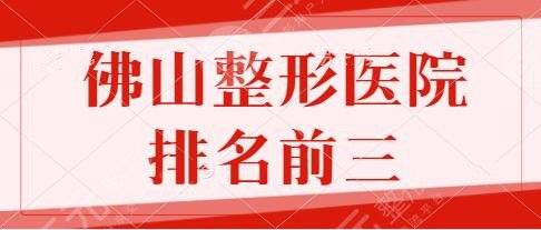 佛山整形医院排名前三的前十:美莱、顺德医院审美各异,有你熟知的机构吗?