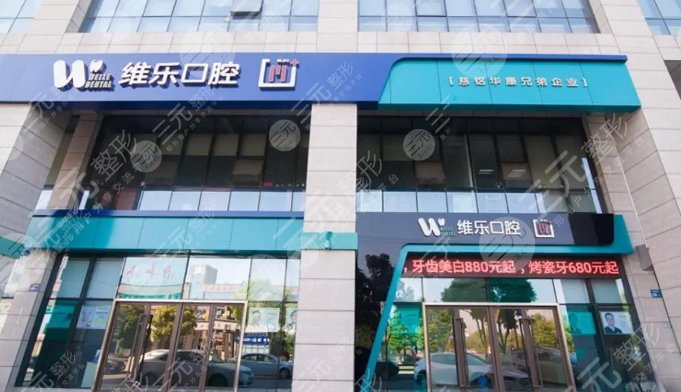 上海维乐口腔医院