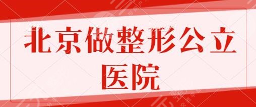 北京做整形的公立医院