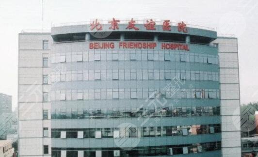 北京友谊医院