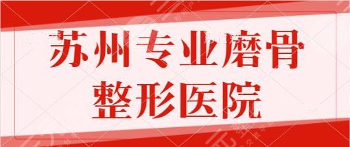 苏州专业磨骨整形医院排名