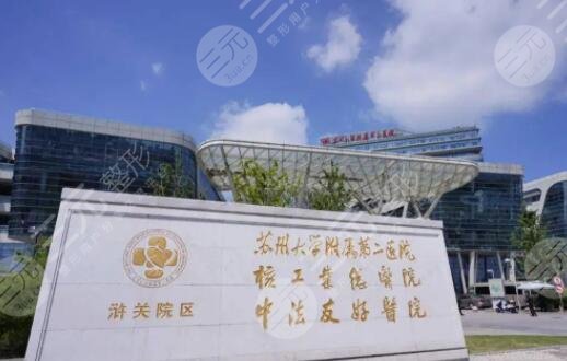 苏州大学附属第二医院