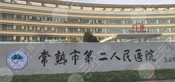 常熟市第二人民医院