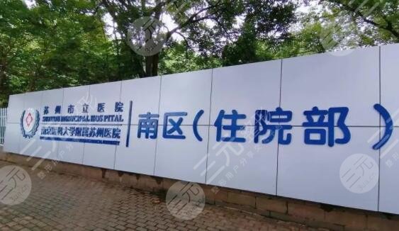 苏州市立医院