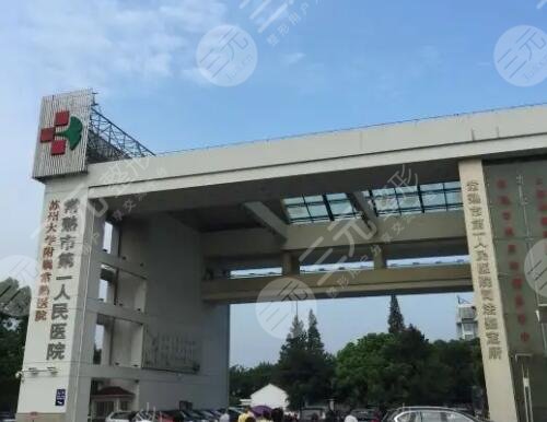 常熟第一人民医院