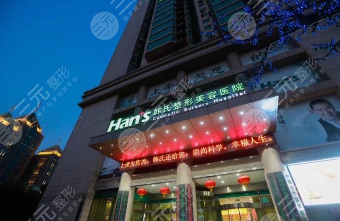 济南韩氏整形美容医