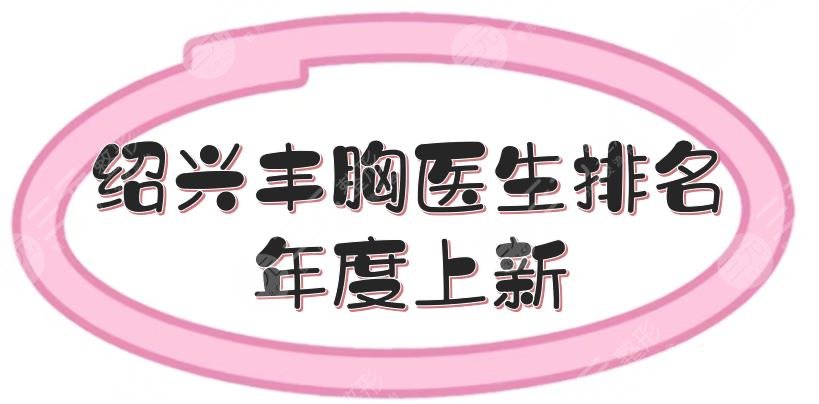 绍兴丰胸医生排名年度上新