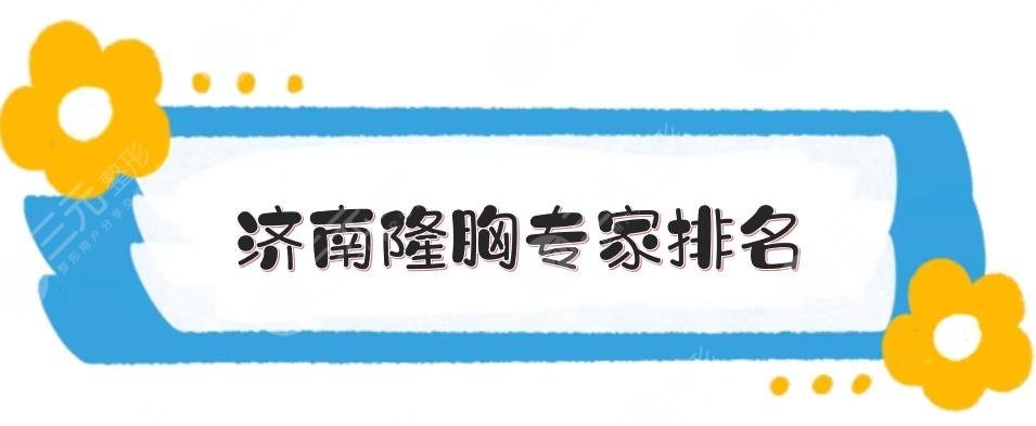 济南隆胸专家排名
