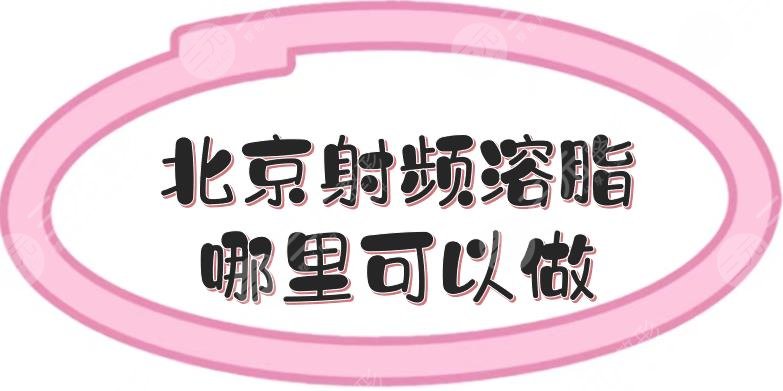 北京射频溶脂哪里可以做?