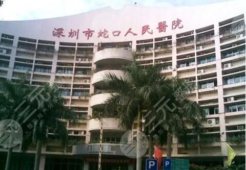 蛇口人民医院