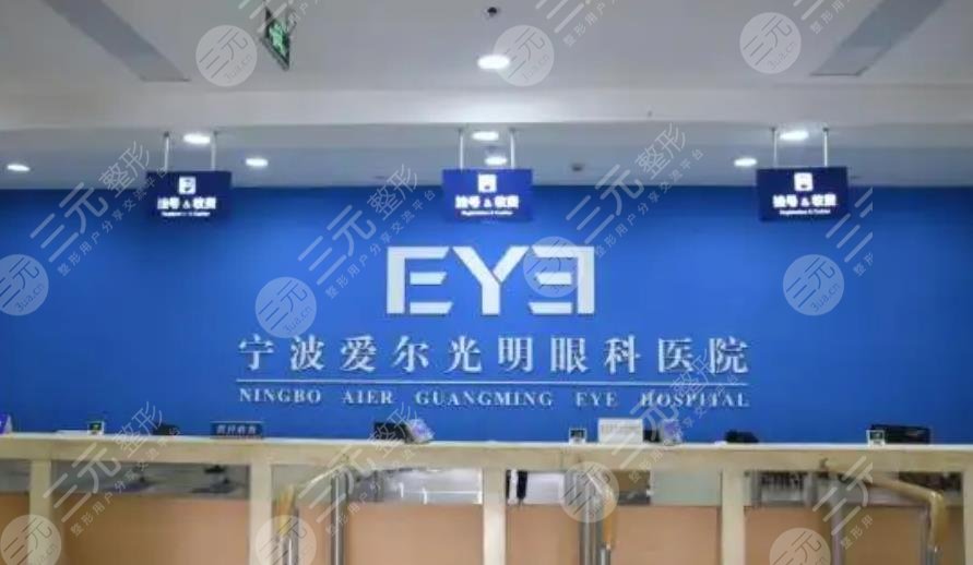 宁波爱尔光明眼科医院