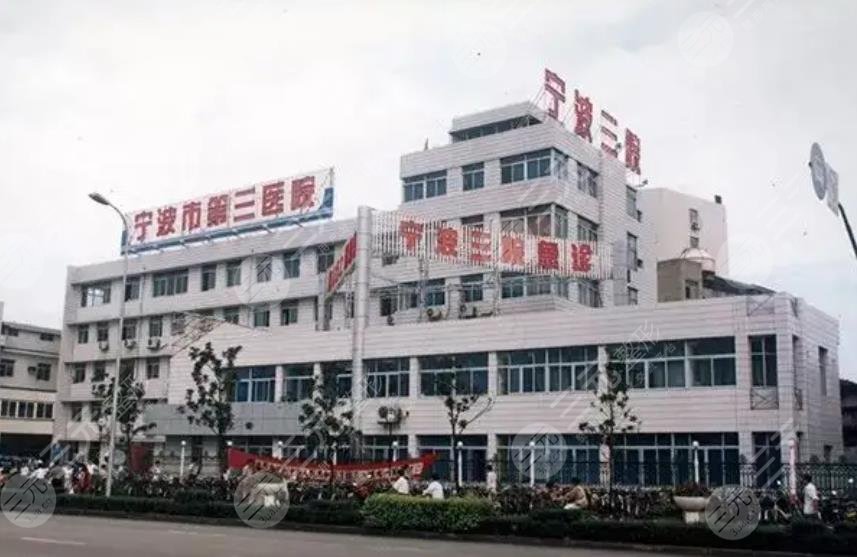 宁波市第三医院