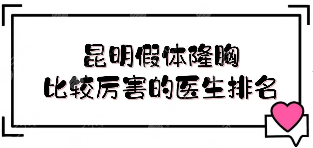 昆明假体隆胸比较厉害的医生排名：