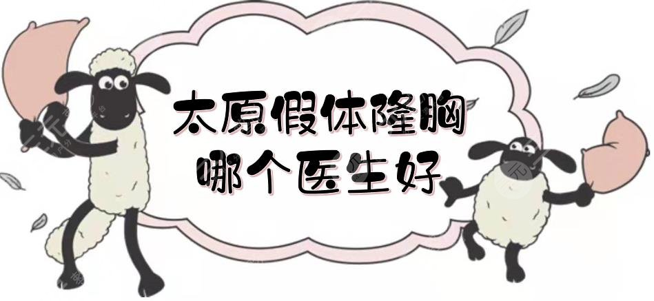 太原假体隆胸哪个医生好?