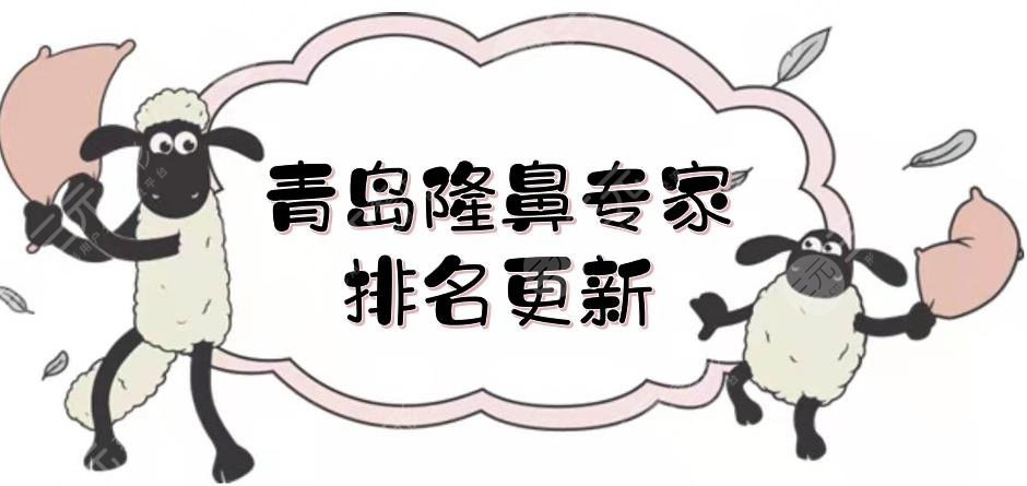 青岛隆鼻专家排名