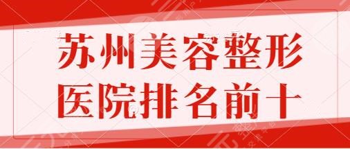 苏州美容整形医院排名前十强！市立医院、维多利亚、康美为您提供专业服务！