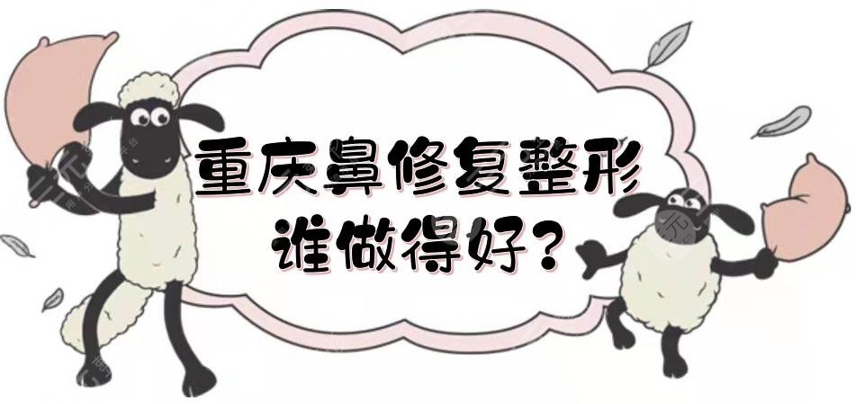 重庆鼻修复整形谁做得好?