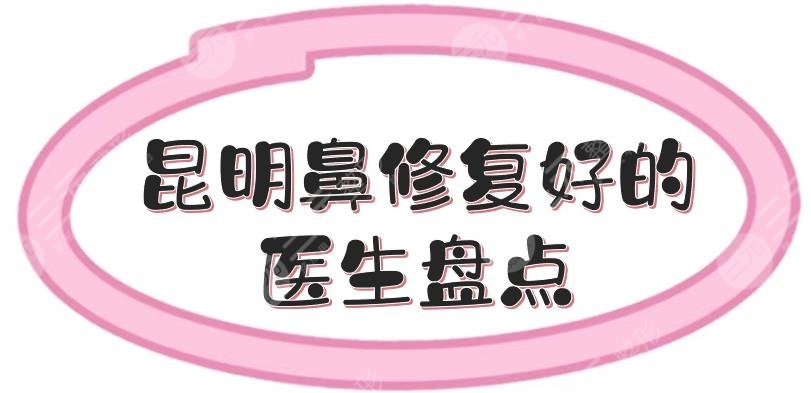 昆明鼻修复好的医生盘点