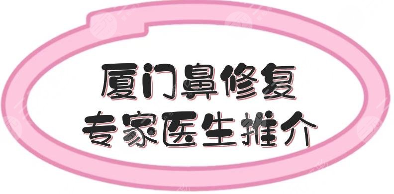 厦门鼻修复专家医生推介