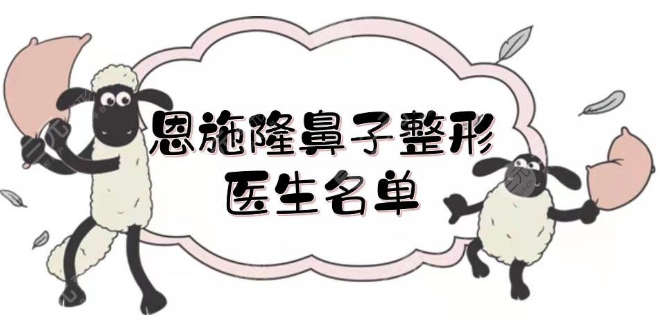 恩施隆鼻子整形医生名单
