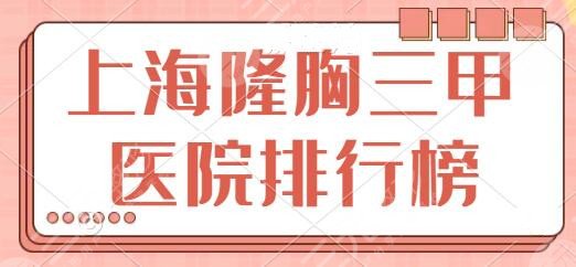 上海隆胸好的三甲医院排行榜:上海九院多的魁首,华山医院技术有新高度!