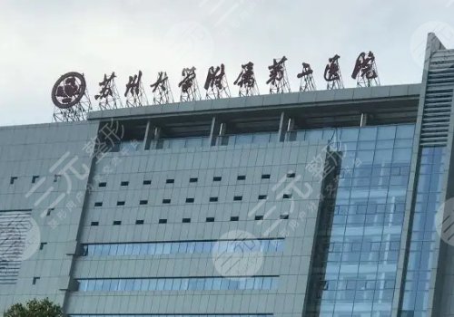 苏州疤痕修复医院排名|哪家好?卫康、维多利亚、苏大附一院等测评!