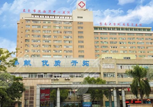 2,东莞市滨海湾中心医院烧伤整形科