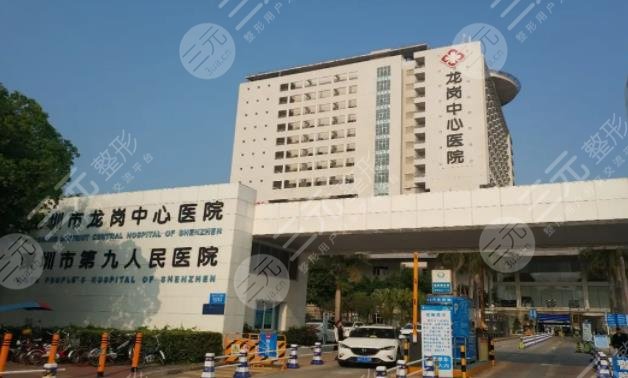 深圳市龙岗中心医院整形外科