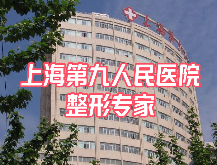 上海第九人民医院 整形专家