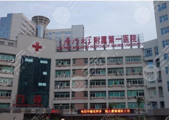厦门大学附属第一医院
