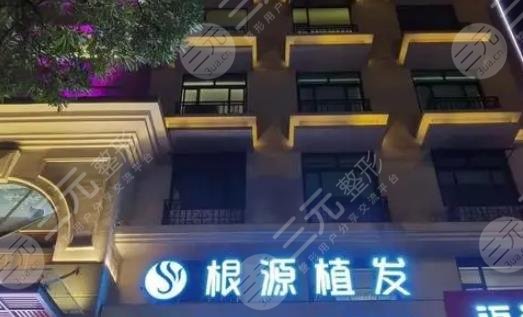 泉州西华根源植发