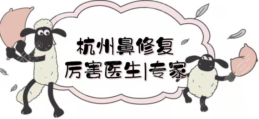 杭州鼻修复厉害医生|专家排前三的