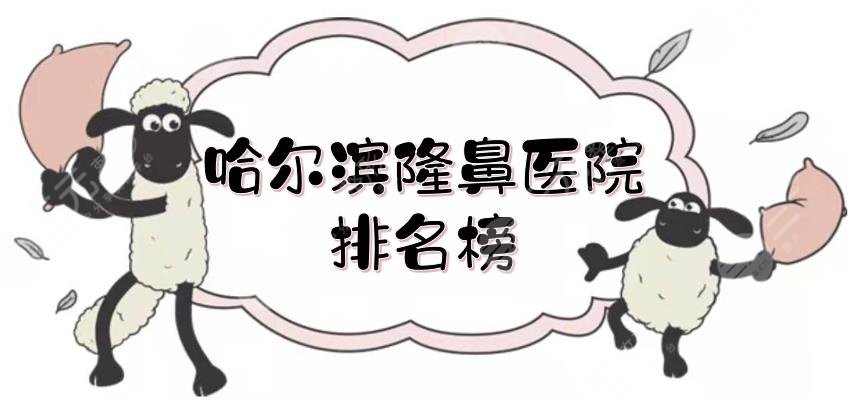 哈尔滨隆鼻医院排名榜