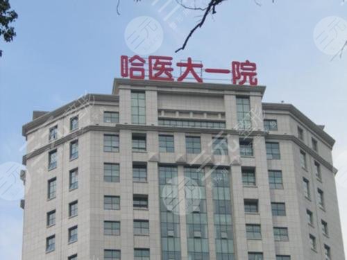 哈尔滨医科大学附属第一医院整形科