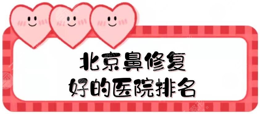 北京鼻修复好的医院排名
